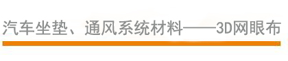 汽車坐墊、通風(fēng)系統(tǒng)材料